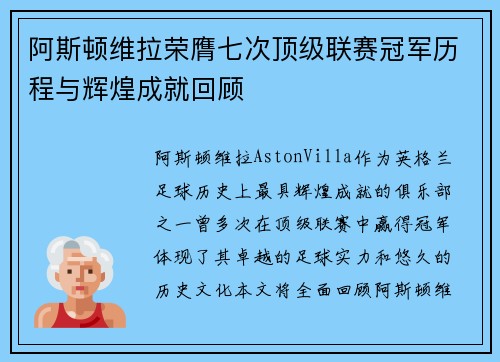 阿斯顿维拉荣膺七次顶级联赛冠军历程与辉煌成就回顾