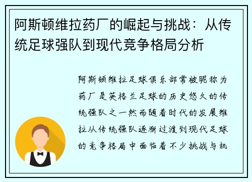 阿斯顿维拉药厂的崛起与挑战：从传统足球强队到现代竞争格局分析