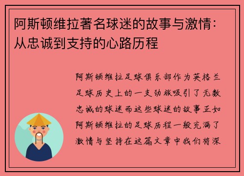 阿斯顿维拉著名球迷的故事与激情：从忠诚到支持的心路历程