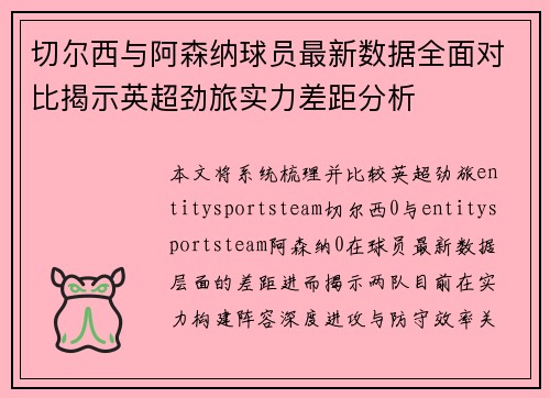 切尔西与阿森纳球员最新数据全面对比揭示英超劲旅实力差距分析